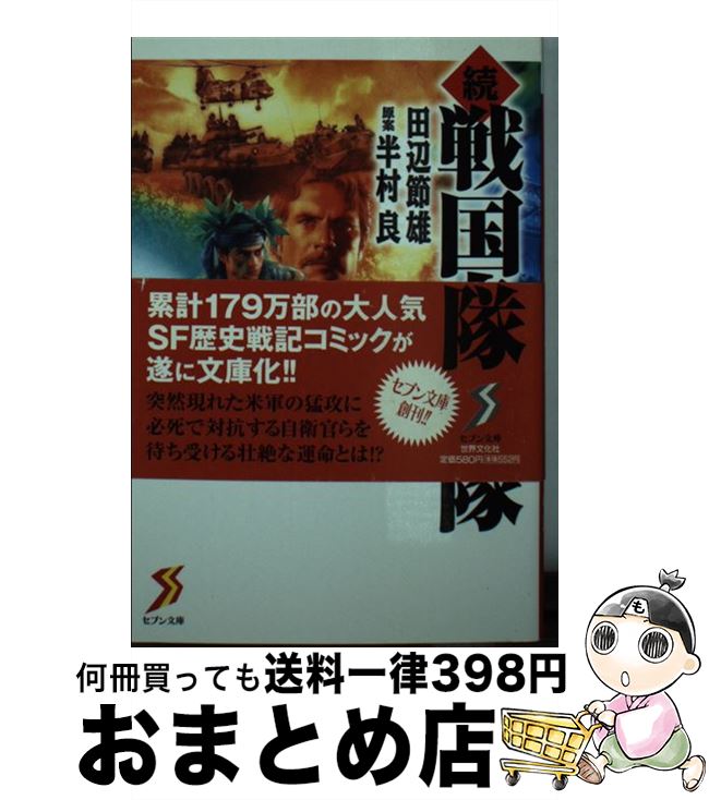 【中古】 続戦国自衛隊 3 / 田辺 節雄=著, 半村 良=原案 / 世界文化社 [単行本]【宅配便出荷】画像