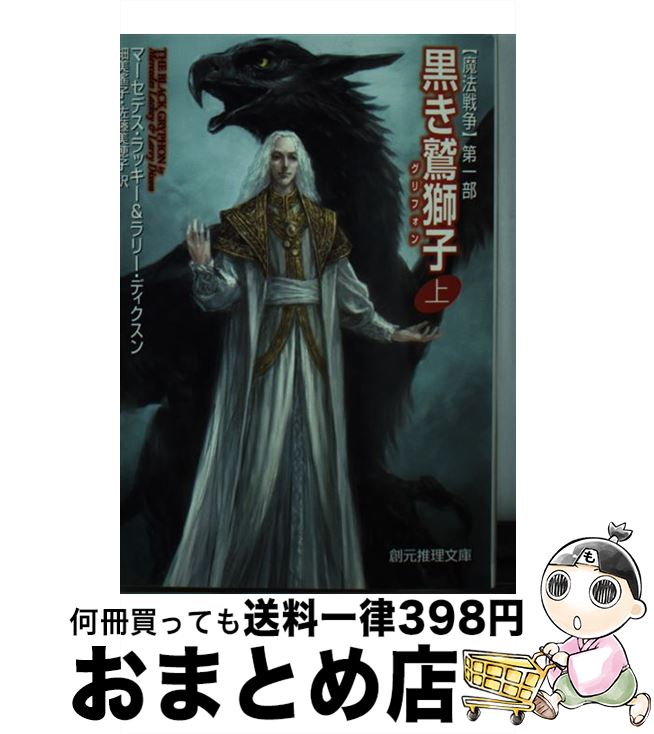 【中古】 黒き鷲獅子 魔法戦争第1部 上 / マーセデス・ラッキー, ラリー・ディクスン, 細美 遙子, 佐藤 美穂子 / 東京創元社 [文庫]【宅配便出荷】画像