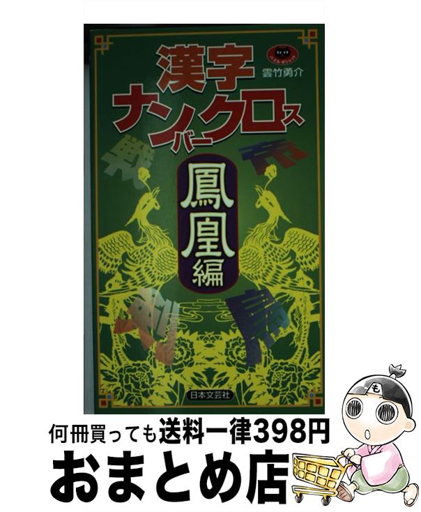 中古 漢字電話マテリアル鳳凰一巻き 日許文芸社 単行本 宅配宜しい出荷 Bellwetherfoodgroup Com