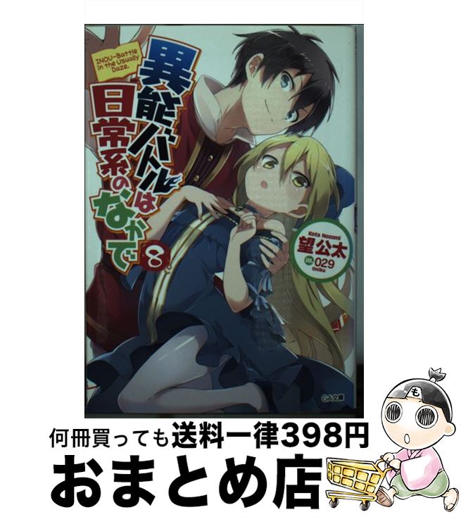 【中古】 異能バトルは日常系のなかで 8 / 望 公太, 029 / SBクリエイティブ [文庫]【宅配便出荷】画像