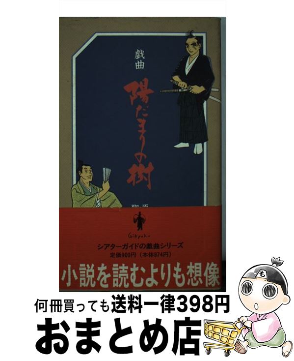 中古 陽だまりの高木 演劇 手塚 治虫 横内 謙介 昼前事務机inc 新書 宅配簡牘発信 Filmmakers Pro Br