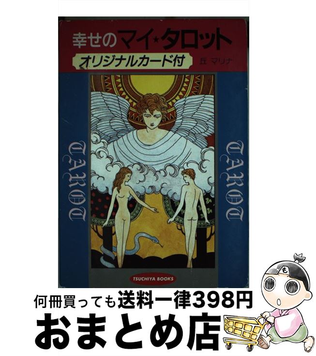 【中古】 マドモアゼル朱鷺がタロットで占う絶対運命 ’９６/マガジンハウス/マドモアゼル朱鷺 楽天市場】【中古】 マドモアゼル朱鷺がタロットで占う絶対運命