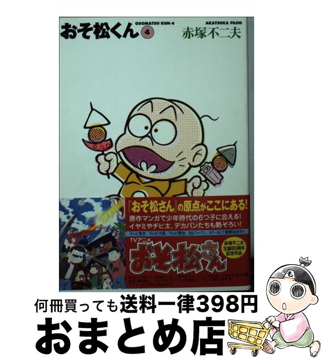 【中古】 おそ松くん 完全版 4 / 赤塚 不二夫 / 竹書房 [文庫]【宅配便出荷】画像