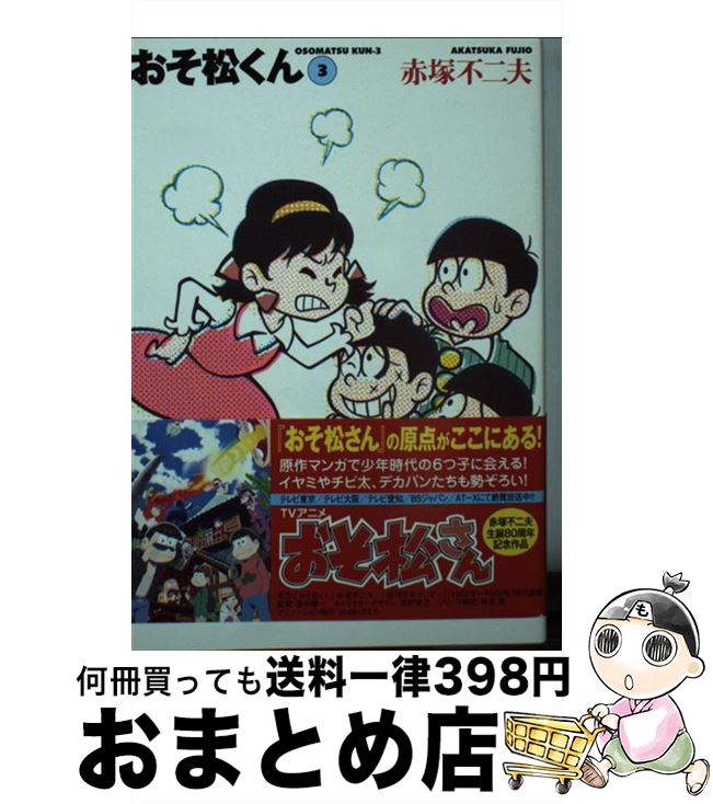 【中古】 おそ松くん 完全版 3 / 赤塚 不二夫 / 竹書房 [文庫]【宅配便出荷】画像