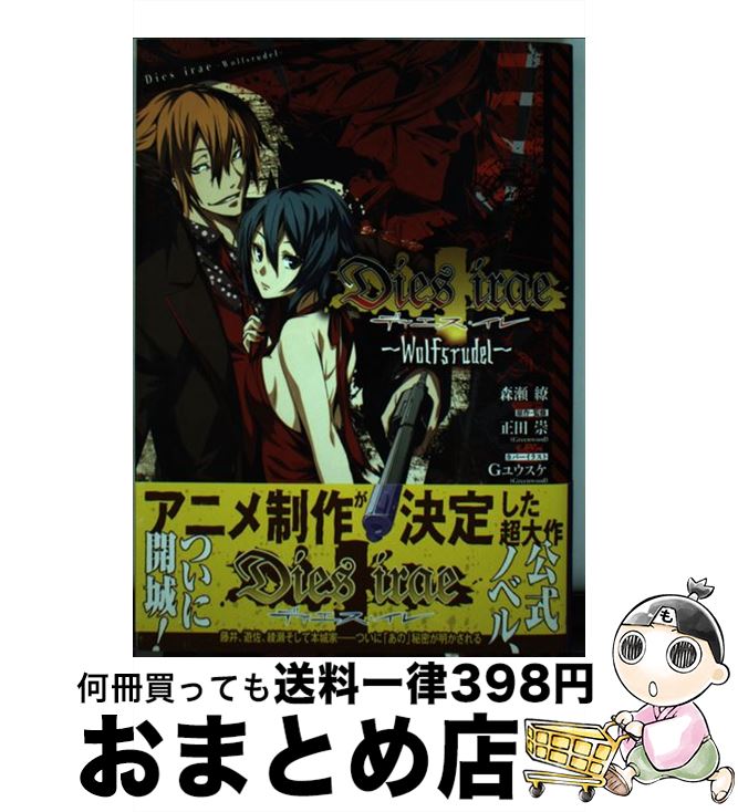 【中古】 Dies　irae Wolfsrudel / 森瀬 繚, 正田 崇(Greenwood), Gユウスケ(Greenwood) / KADOKAWA [単行本]【宅配便出荷】画像