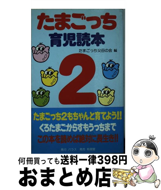 森で発見！！ 海で発見！！ たまごっち 育児ブック 徳間書店 最終値下げ 森で発見！！ 海で発見！！ たまごっち 育児ブック 徳間書店