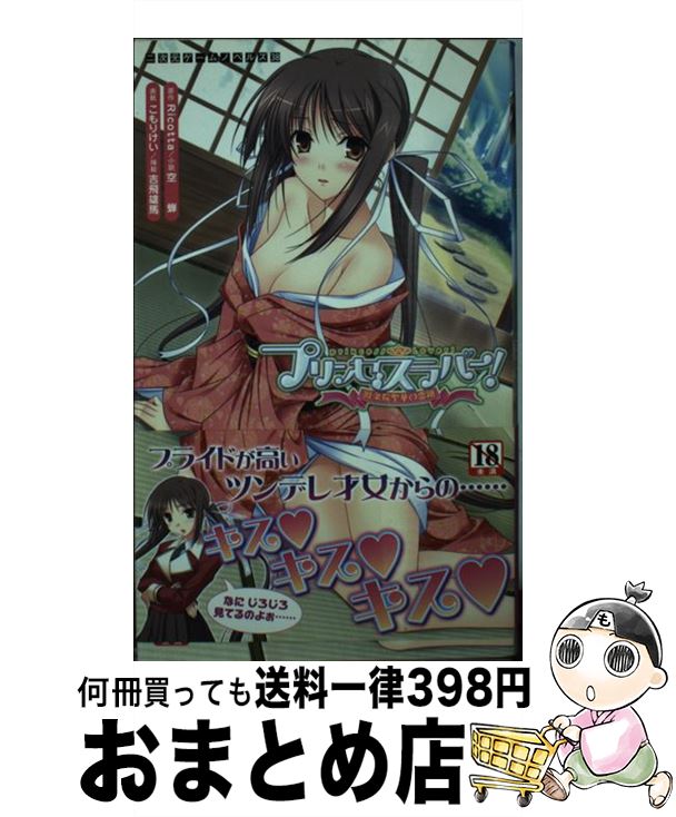 【中古】 プリンセスラバー！鳳条院聖華の恋路 / 空蝉, Ricotta, 吉飛雄馬, こもりけい / キルタイムコミュニケーション [新書]【宅配便出荷】画像