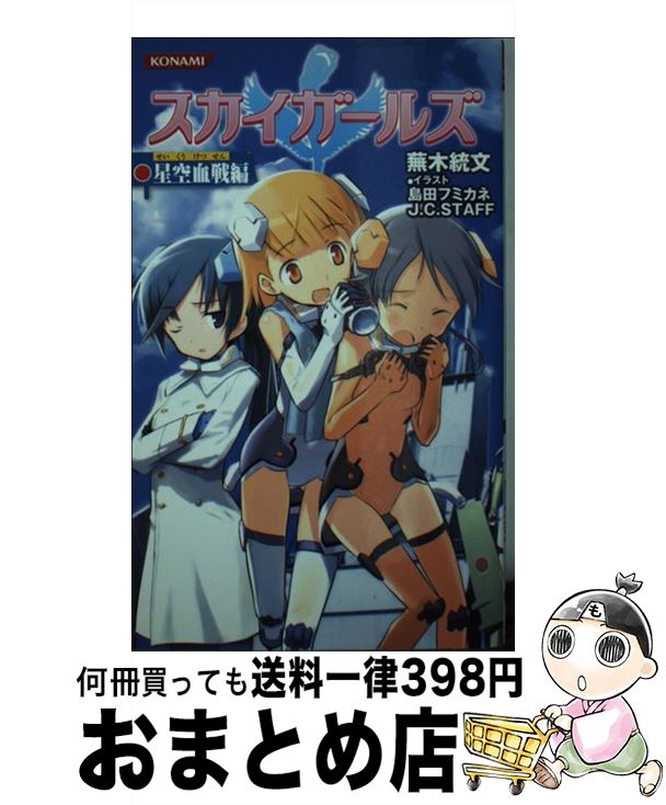 【中古】 スカイガールズ星空血戦編 / 蕪木統文, 島田フミカネ/J.C.STAFF / コナミデジタルエンタテイメント [新書]【宅配便出荷】画像