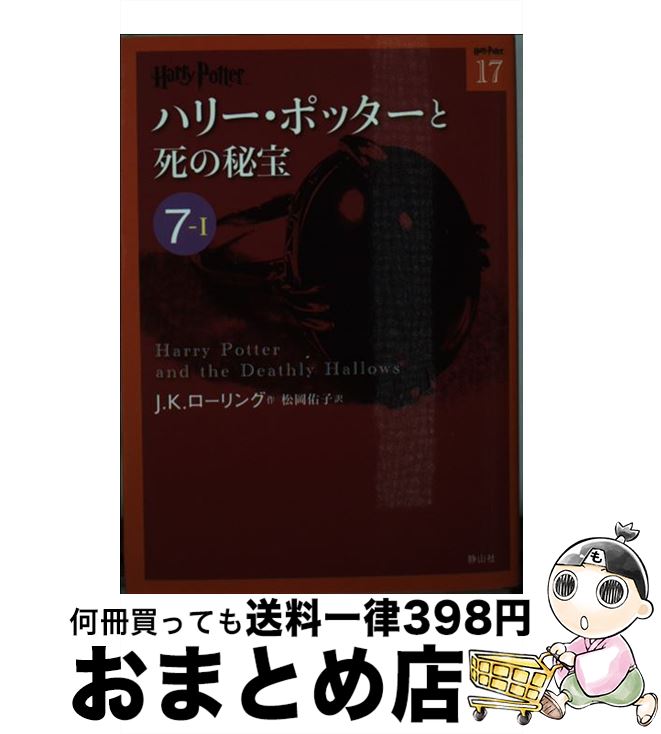 【中古】 ハリー・ポッターと死の秘宝 7ー1 / J.K.ローリング, 松岡 佑子 / 静山社 [文庫]【宅配便出荷】画像