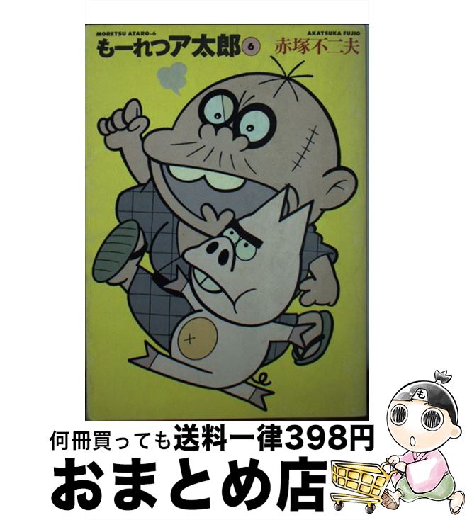 【中古】 もーれつア太郎 6 / 赤塚 不二夫 / 竹書房 [文庫]【宅配便出荷】画像