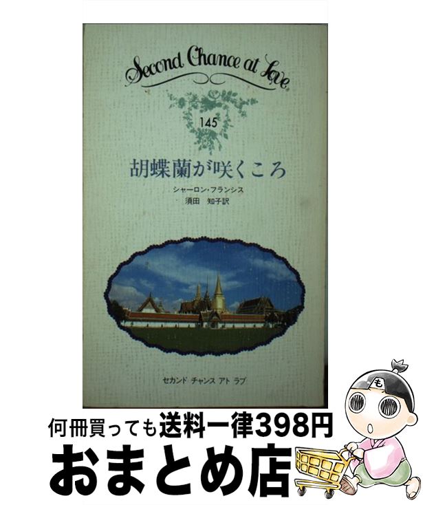 中古 胡蝶幽客が咲くころ シャーロン フランシス 須田 知子 日本電子郵有用 オーダ 新書 宅配便発送 Roadworthy2u Com Au