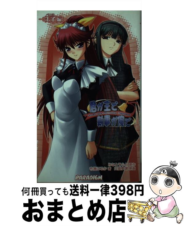 【中古】 君が主で執事が俺で 朱子編 / 布施はるか, 白猫参謀, みなとそふと / パラダイム [新書]【宅配便出荷】画像