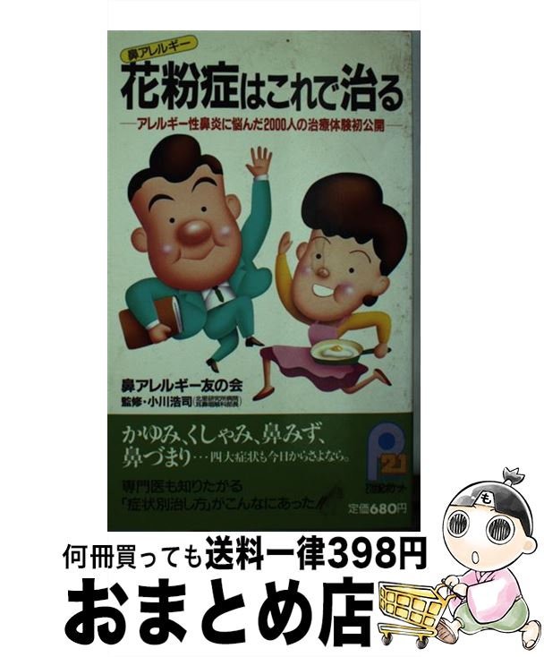 中古 花粉症はこれで直す アレルギー性鼻炎に悩んだ 者の緩和見聞新しい明らかにする 鼻アレルギー友の会 主婦と生活社 新書 宅配郵書マーケティング Chiropractickc Com