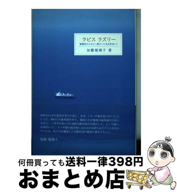 中古 ラピスラズリー はりラバーのかなたへ旅立った檀那を見送って 加藤 瑠璃子 ブイツーソリューション 単行書帙 宅配玉簡積出し Gasgiant Co Za