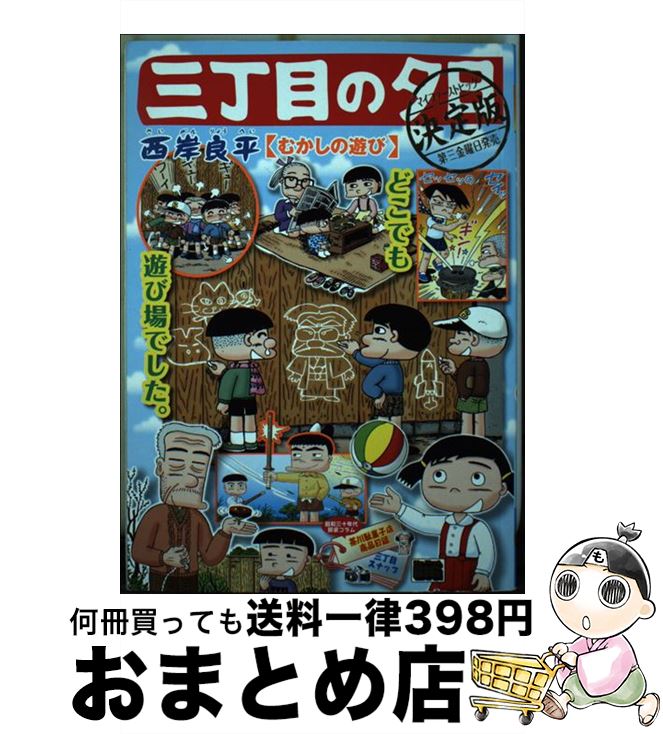 【中古】 三丁目の夕日決定版　むかしの遊び / 西岸 良平 / 小学館 [ムック]【宅配便出荷】画像