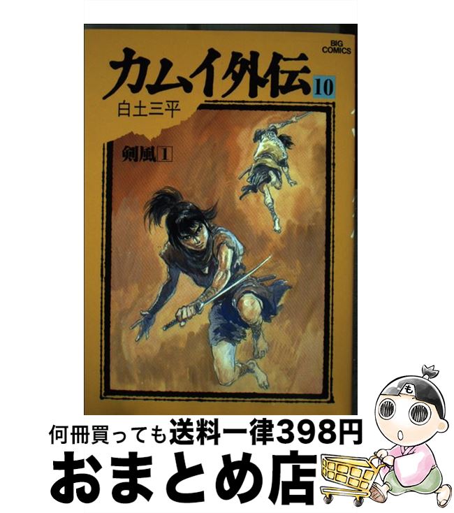 【中古】 カムイ外伝 10 / 白土 三平 / 小学館 [単行本]【宅配便出荷】画像