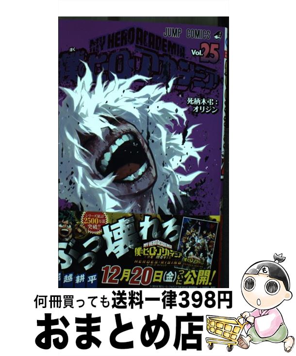 【中古】 僕のヒーローアカデミア 25 / 堀越 耕平 / 集英社 [コミック]【宅配便出荷】画像