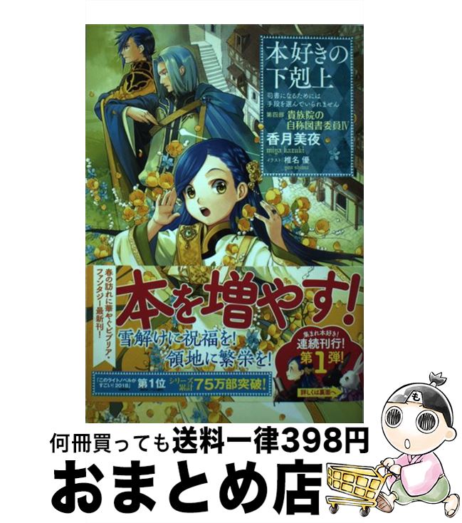 【中古】 本好きの下剋上　第四部「貴族院の自称図書委員」 司書になるためには手段を選んでいられません 4 / 香月美夜, 椎名優 / TOブックス [単行本（ソフトカバー）]【宅配便出荷】画像