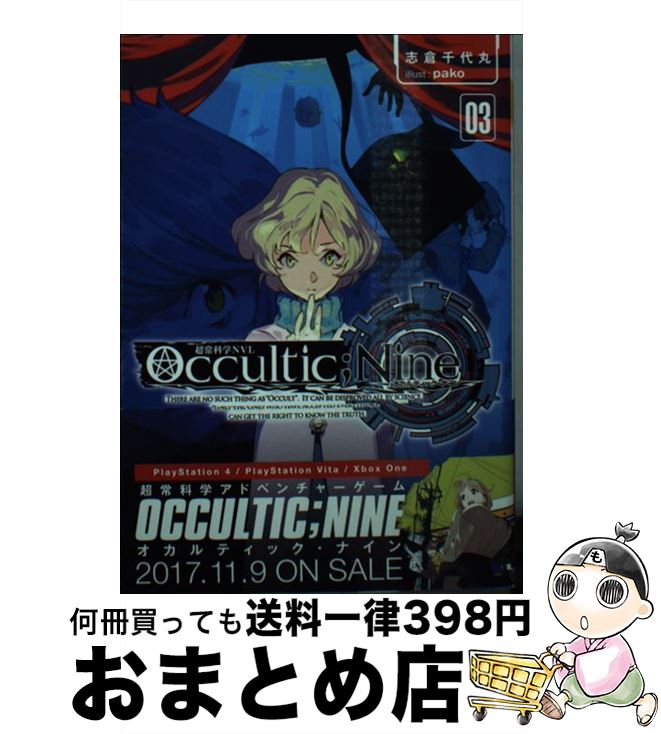 【中古】 Occultic；Nine 03 / 志倉千代丸, pako / オーバーラップ [文庫]【宅配便出荷】画像
