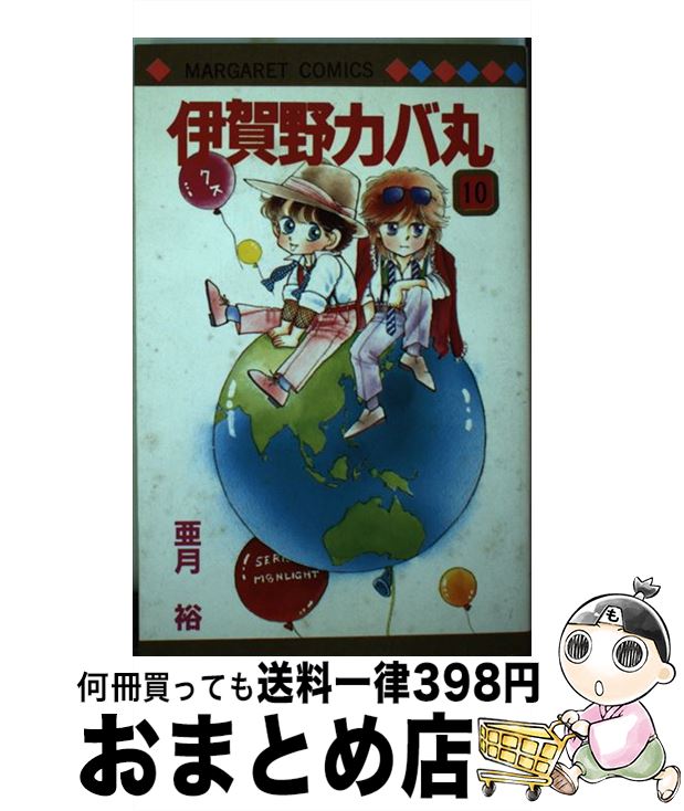 【中古】 伊賀野カバ丸 10 / 亜月 裕 / 集英社 [新書]【宅配便出荷】画像