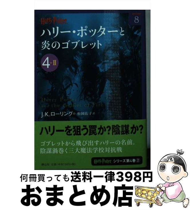 【中古】 ハリー・ポッターと炎のゴブレット 4ー2 / J.K. ローリング, Joanne Kathleen Rowling, 松岡 佑子 / 静山社 [文庫]【宅配便出荷】画像