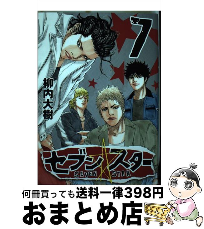 楽天市場 中古 Seven Star Men Soulセブンスターメンソール 全7巻完結セット コミックセット 全巻 講談社 柳内大樹 T ブックス 楽天市場 中古 Seven Star Men Soulセブンスターメンソール 全7巻完結セット コミックセット 全巻 講談社 柳内大樹 T ブックス