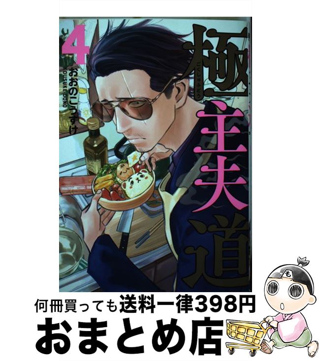 【中古】 極主夫道 4 / おおのこうすけ / 新潮社 [コミック]【宅配便出荷】画像