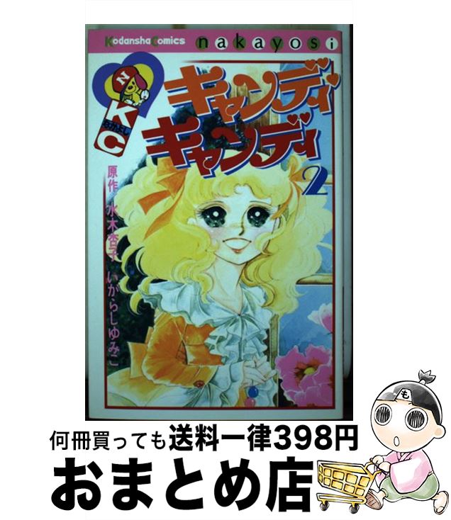 【中古】 キャンディ・キャンディ 2 / いがらし ゆみこ, 水木 杏子 / 講談社 [コミック]【宅配便出荷】画像