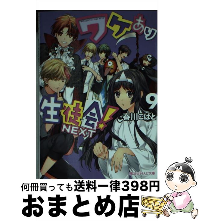 【中古】 ワケあり生徒会！NEXT 9 / 春川こばと / KADOKAWA/アスキー・メディアワークス [文庫]【宅配便出荷】画像