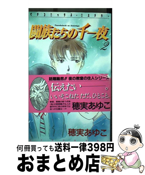 中古 ２ 闘族たちの千一夜 穂実 宅配便出荷 １日 ３日以内に出荷 中古 宅配便出荷 少女 コミック あゆこ 学研プラス