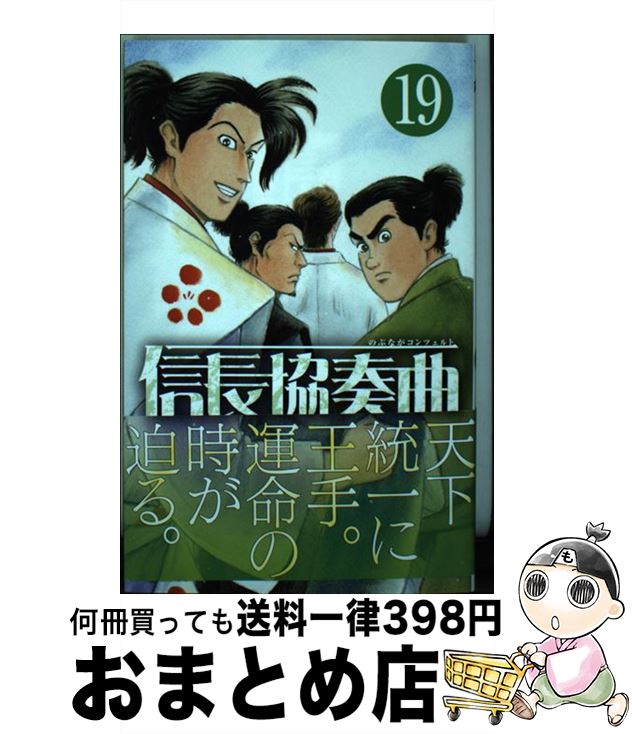 【中古】 信長協奏曲（19） / 石井 あゆみ / 小学館 [コミック]【宅配便出荷】画像
