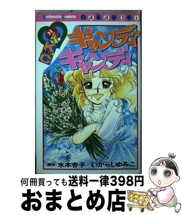【中古】 キャンディ・キャンディ 9 / いがらし ゆみこ, 水木 杏子 / 講談社 [コミック]【宅配便出荷】画像
