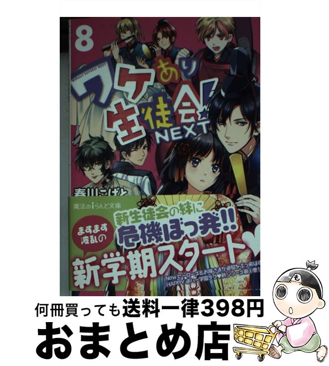 【中古】 ワケあり生徒会！NEXT 8 / 春川こばと / KADOKAWA/アスキー・メディアワークス [文庫]【宅配便出荷】画像