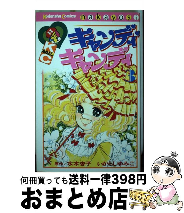 【中古】 キャンディ・キャンディ（3） / いがらし ゆみこ, 水木 杏子 / 講談社 [コミック]【宅配便出荷】画像