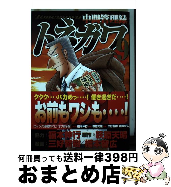 【中古】 中間管理録トネガワ 9 / 福本 伸行, 三好 智樹, 橋本 智広 / 講談社 [コミック]【宅配便出荷】画像