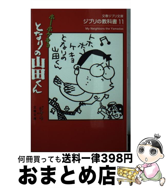 【中古】 ホーホケキョとなりの山田くん ジブリの教科書11 / スタジオジブリ, 文春文庫編集部 / 文藝春秋 [文庫]【宅配便出荷】画像