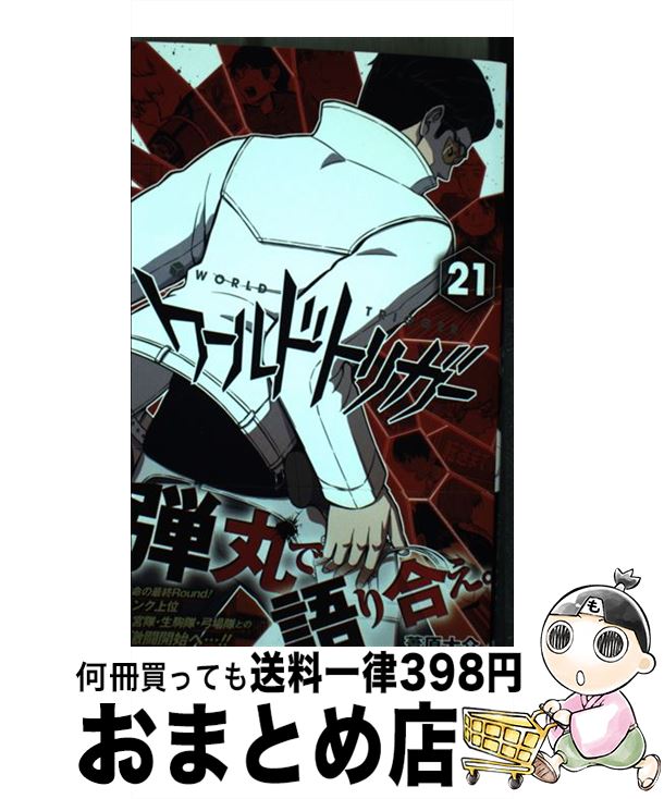 【中古】 ワールドトリガー 21 / 葦原 大介 / 集英社 [コミック]【宅配便出荷】画像