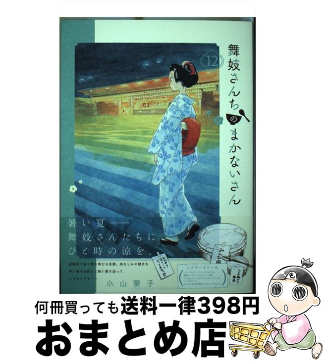 【中古】 舞妓さんちのまかないさん 12 / 小山 愛子 / 小学館 [コミック]【宅配便出荷】画像