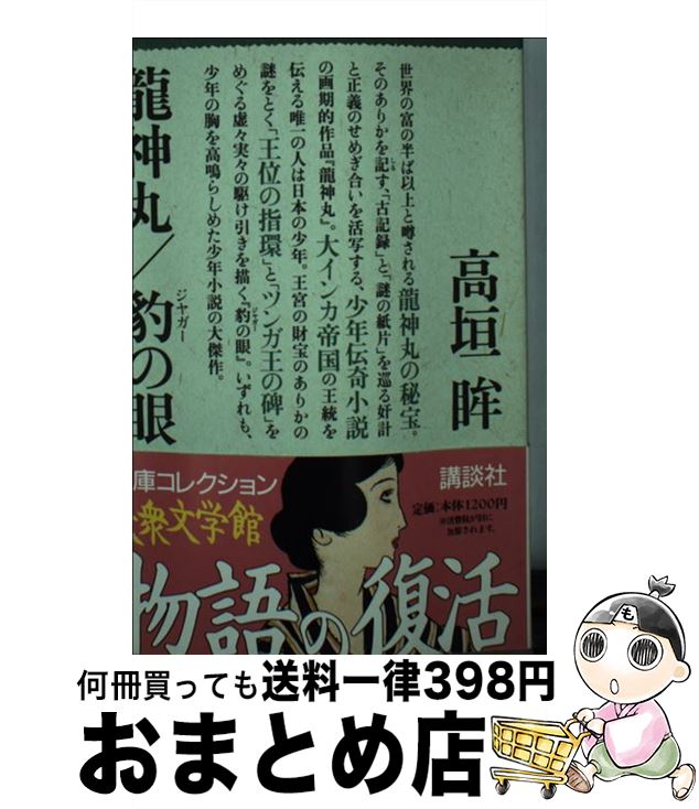 【中古】 竜神丸／豹の眼 / 高垣 眸 / 講談社 [文庫]【宅配便出荷】画像
