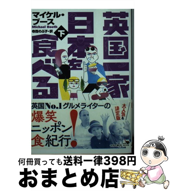 【中古】 英国一家、日本を食べる 下 / マイケル・ブース, 寺西のぶ子 / KADOKAWA [文庫]【宅配便出荷】画像