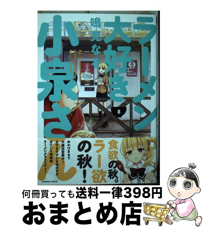 【中古】 ラーメン大好き小泉さん 8 / 鳴見なる / 竹書房 [コミック]【宅配便出荷】画像