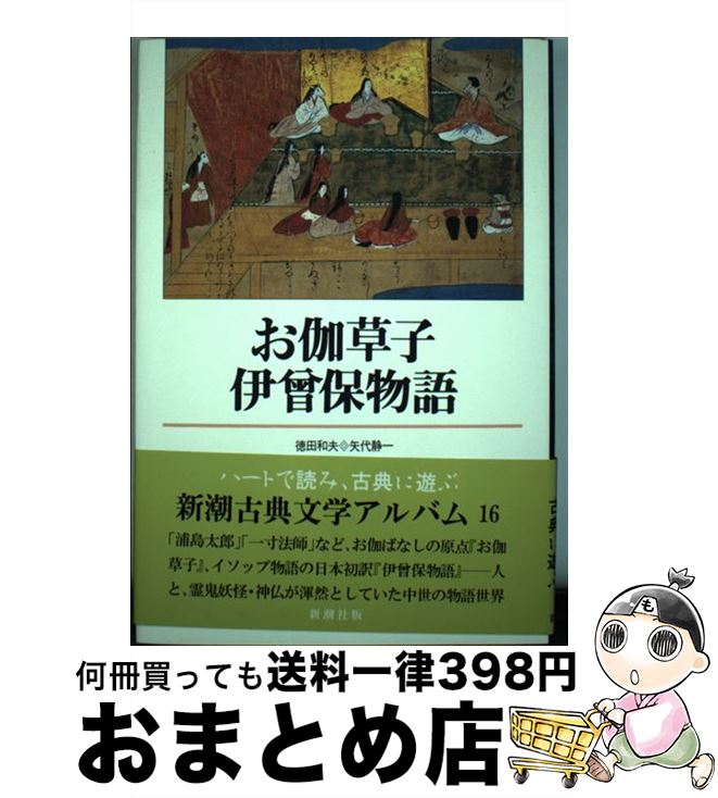 【中古】 お伽草子／伊曾保物語 / 徳田和夫, 矢代静一 / 新潮社 [単行本]【宅配便出荷】画像
