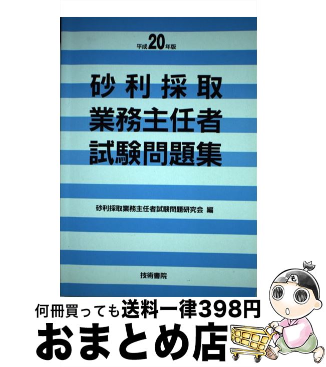 クラシック大好評の 中古 砂利採取業務主任者試験問題研究会 中古 平成２０年版 砂利採取業務主任者試験問題集 １日 ３日以内に出荷 資格 検定 宅配便出荷 技術書院 単行本 品質一番 の