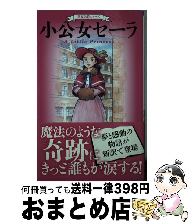 【中古】 小公女セーラ / 田邊 雅之, 日本アニメーション, F.E.H. バーネット / 小学館 [新書]【宅配便出荷】画像