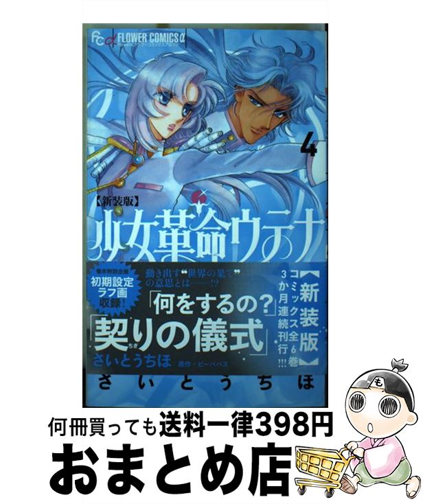 【中古】 新装版 少女革命ウテナ（4） / さいとう ちほ / 小学館 [コミック]【宅配便出荷】画像