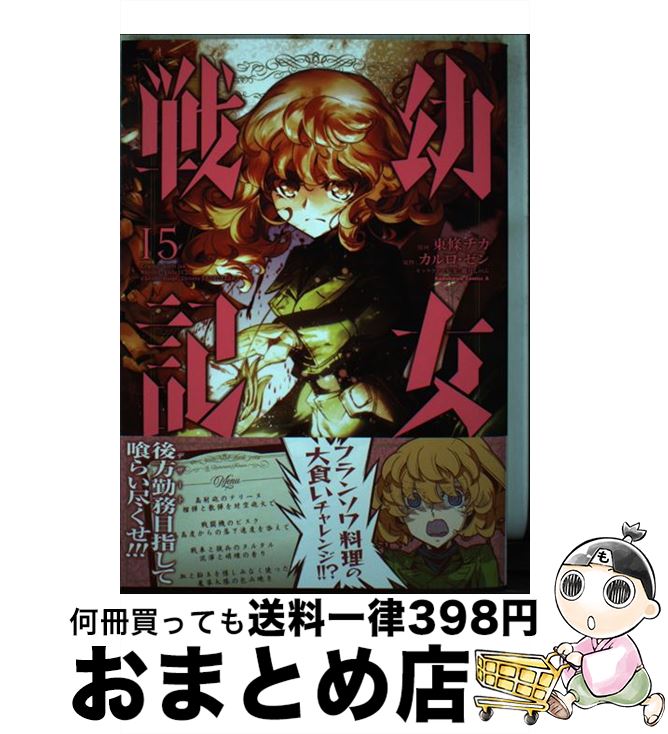 【中古】 幼女戦記 15 / 東條 チカ / KADOKAWA [コミック]【宅配便出荷】画像