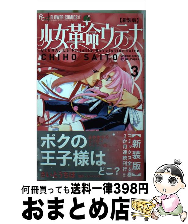 【中古】 新装版 少女革命ウテナ（3） / さいとう ちほ / 小学館 [コミック]【宅配便出荷】画像