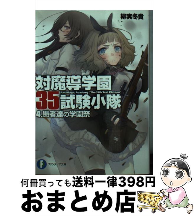 【中古】 対魔導学園35試験小隊 4 / 柳実 冬貴, 切符 / KADOKAWA/富士見書房 [文庫]【宅配便出荷】画像