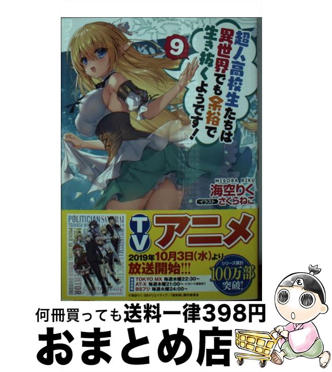 【中古】 超人高校生たちは異世界でも余裕で生き抜くようです！ 9 / 海空りく, さくらねこ / SBクリエイティブ [文庫]【宅配便出荷】画像