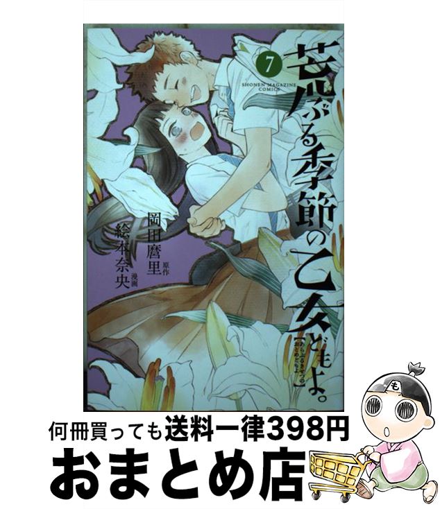 【中古】 荒ぶる季節の乙女どもよ。（7） / 絵本 奈央 / 講談社 [コミック]【宅配便出荷】画像